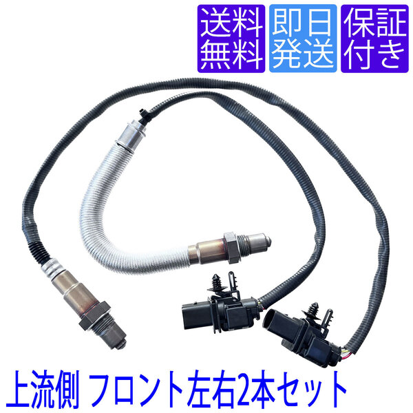 当日発送 OS045/051 ラムダ O2センサー BMW E82 E87 E88 120i / X1 E84 18i 触媒前 フロント側 上流左右2本セット 11787570104 11787535269