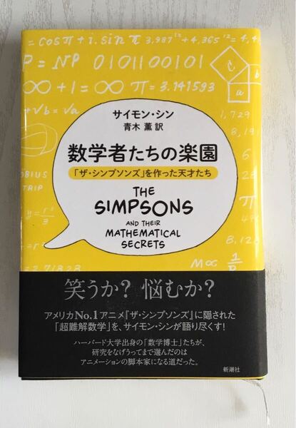 「数学者たちの楽園 「ザ・シンプソンズ」を作った天才たち」青木 薫 / サイモン・シン