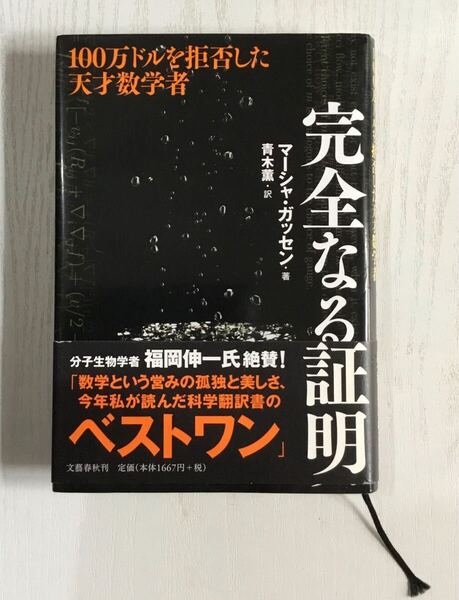 「完全なる証明 100万ドルを拒否した天才数学者」青木 薫 / マーシャ・ガッセン