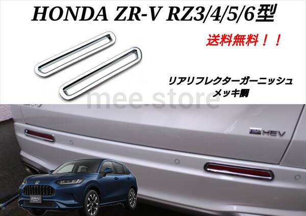 未使用 ホンダ ZR-V RZ3 RZ4 RZ5 RZ6 リフレクターガーニッシュ エクステリアパーツ カスタムパーツ メッキ調鏡面仕上げ ドレスアップ ZRV