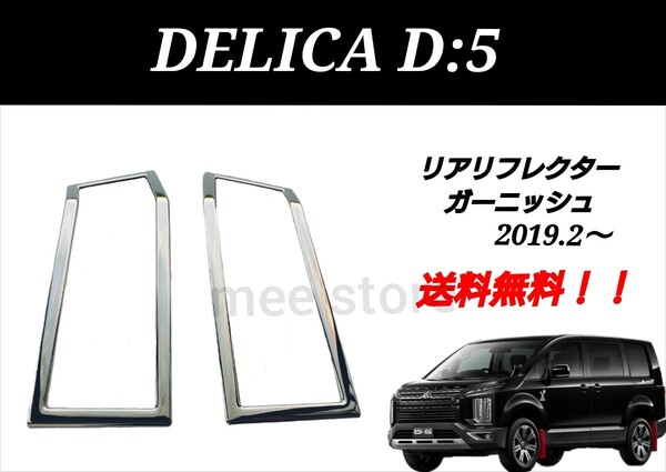 三菱 DELICA D:5 デリカ D5 MC後 後期 リア リフレクターガーニッシュ リフレクターカバー メッキ鏡面仕上げ ABS製 2P カスタム ベゼル