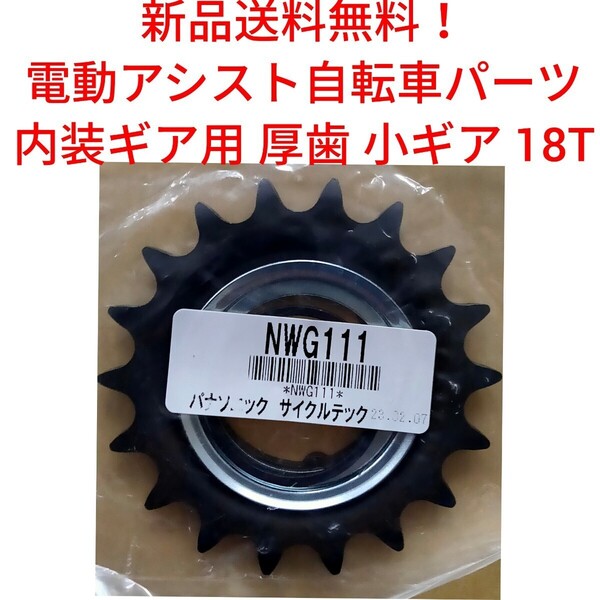 【新品送料無料】 Panasonic 厚歯 小ギア 18T 内装 NWG111 電動アシスト 自転車 スプロケット ヤマハ ブリヂストンにも! 部品 補修