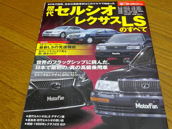 <希少新品未使用><送料無料><モーターファン別冊>歴代セルシオ/レクサスLSすべて初代UCF10/2代目UCF20/3代目UCF30/4代目USF40/VXFA50