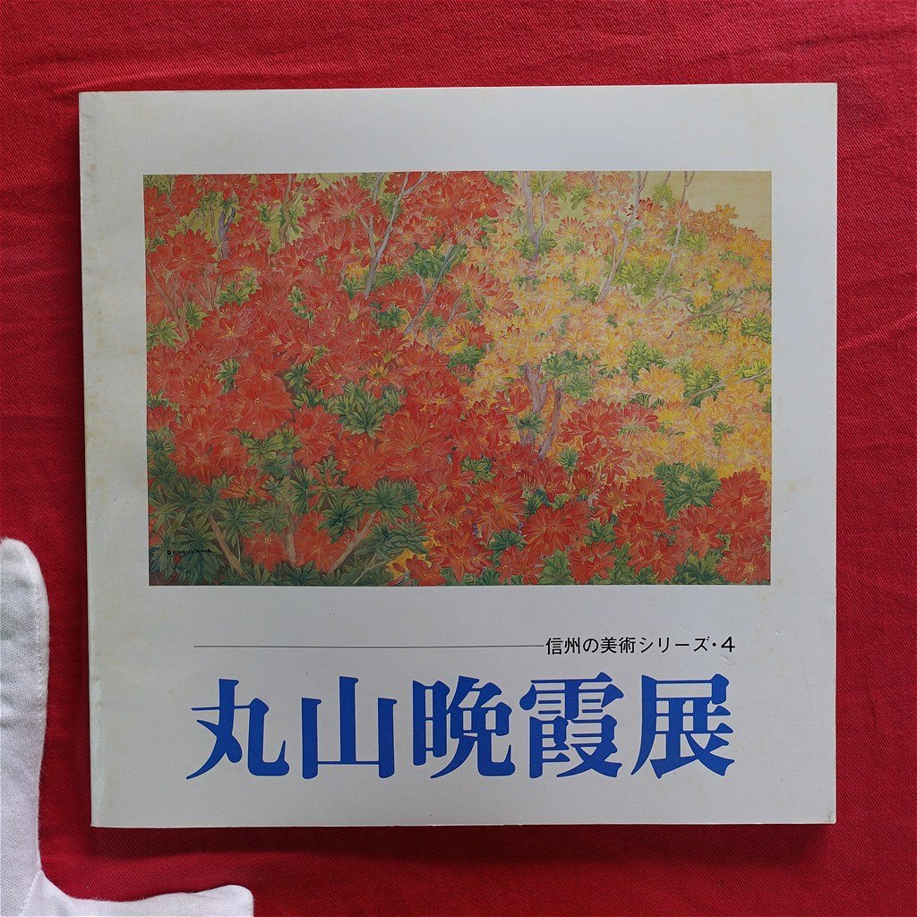 2025年最新】Yahoo!オークション -丸山晩霞(本、雑誌)の中古品 2025年最新】Yahoo!オークション -丸山晩霞(本、雑誌)の中古品