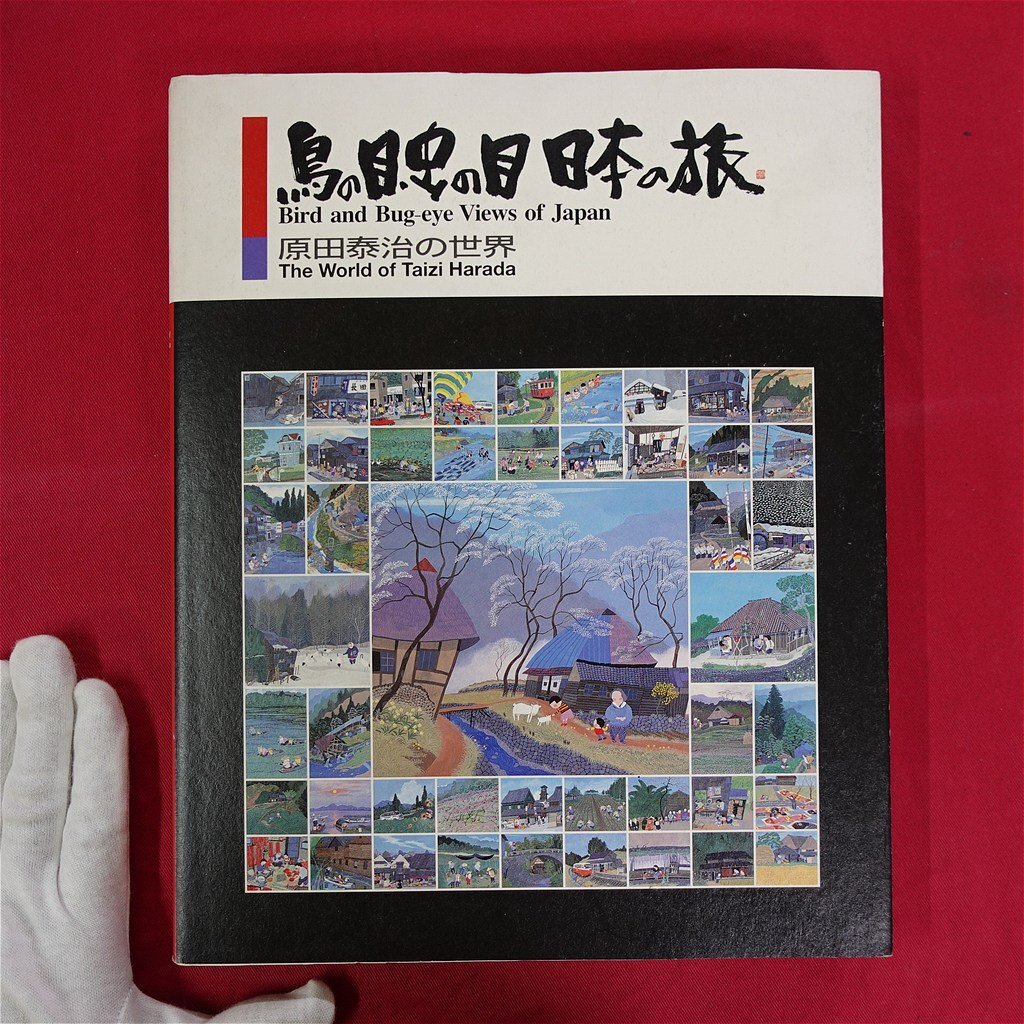 2025年最新】Yahoo!オークション -原田泰治 絵画の中古品・新品