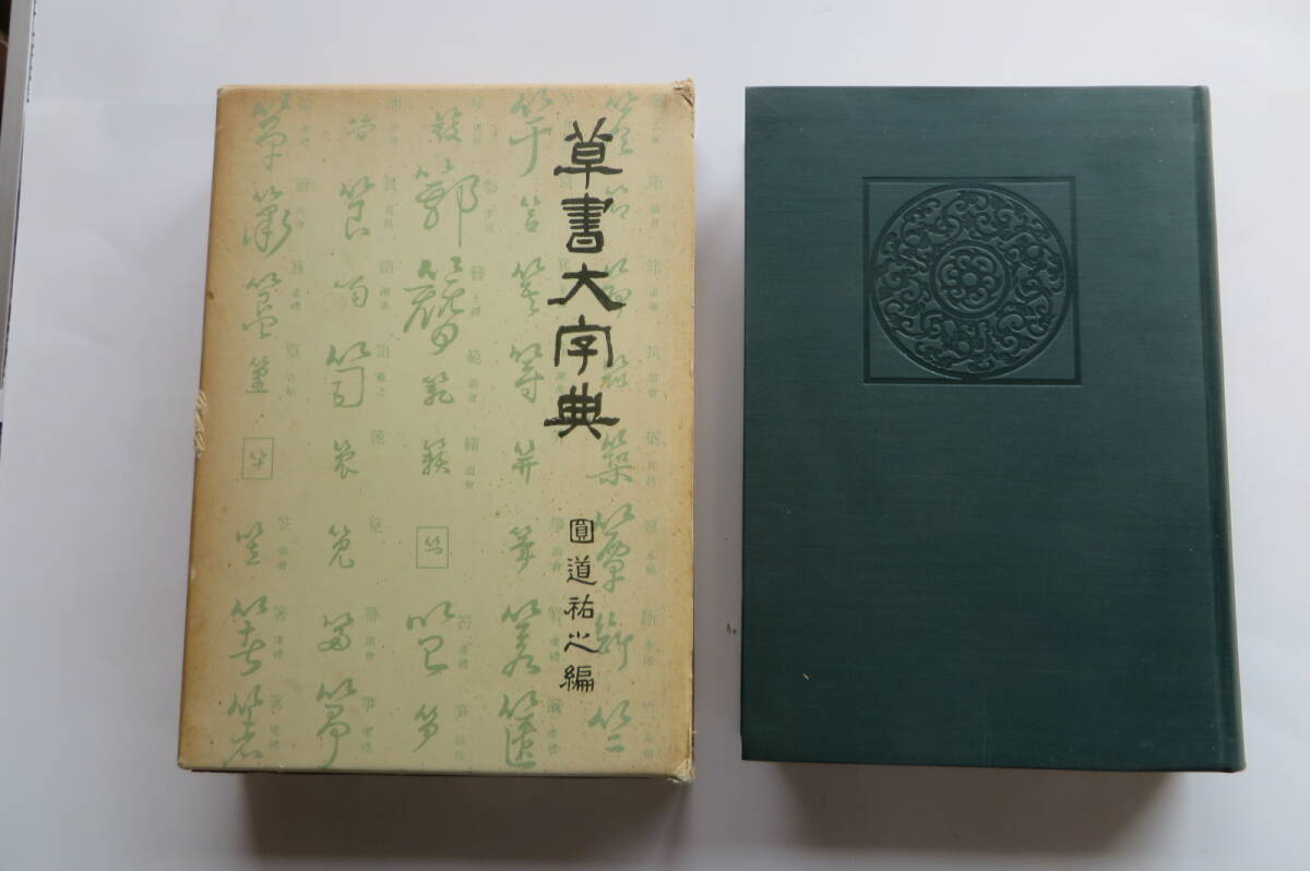 2025年最新】Yahoo!オークション -書道大字典の中古品・新品・未 2025年最新】Yahoo!オークション -書道大字典の中古品・新品・未