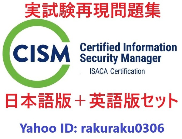 ISACA CISM (公認情報セキュリティマネージャー)認定【6月日本語版+英語版セット】実試験再現問題集【オプション:返金保証】②