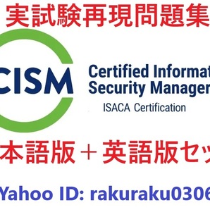 ISACA CISM (公認情報セキュリティマネージャー)認定【11月日本語版+英語版セット】実試験再現問題集【オプション:返金保証】②