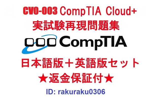 CompTIA Cloud+(CV0-003) 【5月日本語版+英語版セット】認定現行実試験再現問題集★返金保証★追加料金なし★②