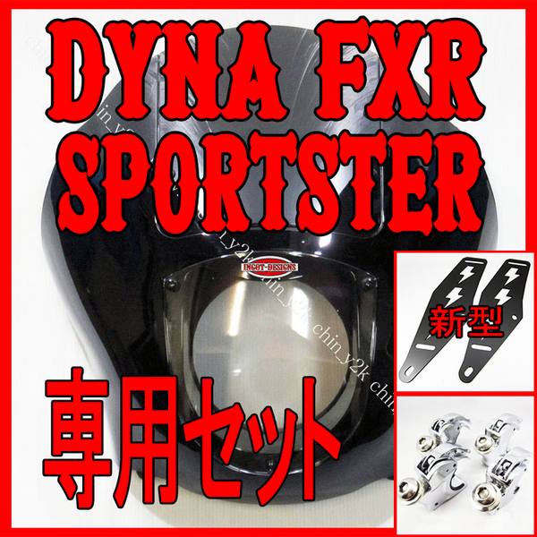 新型ブラケット仕様 ハーレー クォーターフェアリング ポン付けセット 39mmフォーク用 ダイナ FXD FXDL DYNA FXR XL1200 XL883 XLH CH