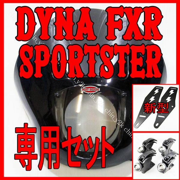 リニューアル ハーレー HARLEY 1992-2005 FXD DYNA ダイナ FXR クォーターフェアリング カウル ポン付けセット クラブスタイル FXDX 39mm B