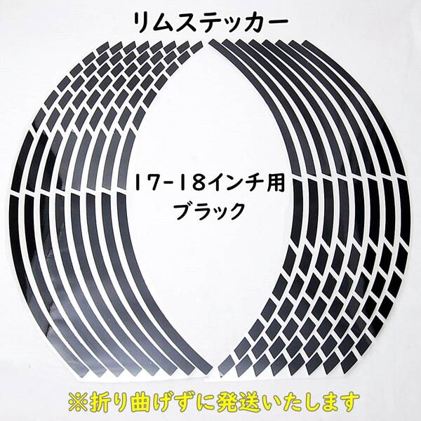 【匿名配送】 ストロボデザイン リムステッカー 17インチ/18インチ ブラック 1台分 ホイール リムライン バイク 自動車 自転車 車 黒