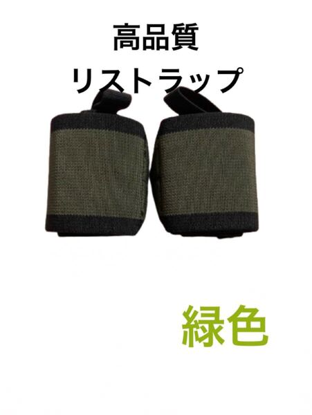 リストラップ左右セット オリーブグリーン フリーサイズ SBD 鬼