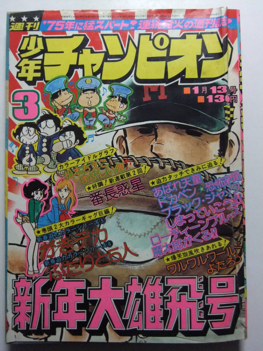 2025年最新】Yahoo!オークション -少年チャンピオン 1975の中古