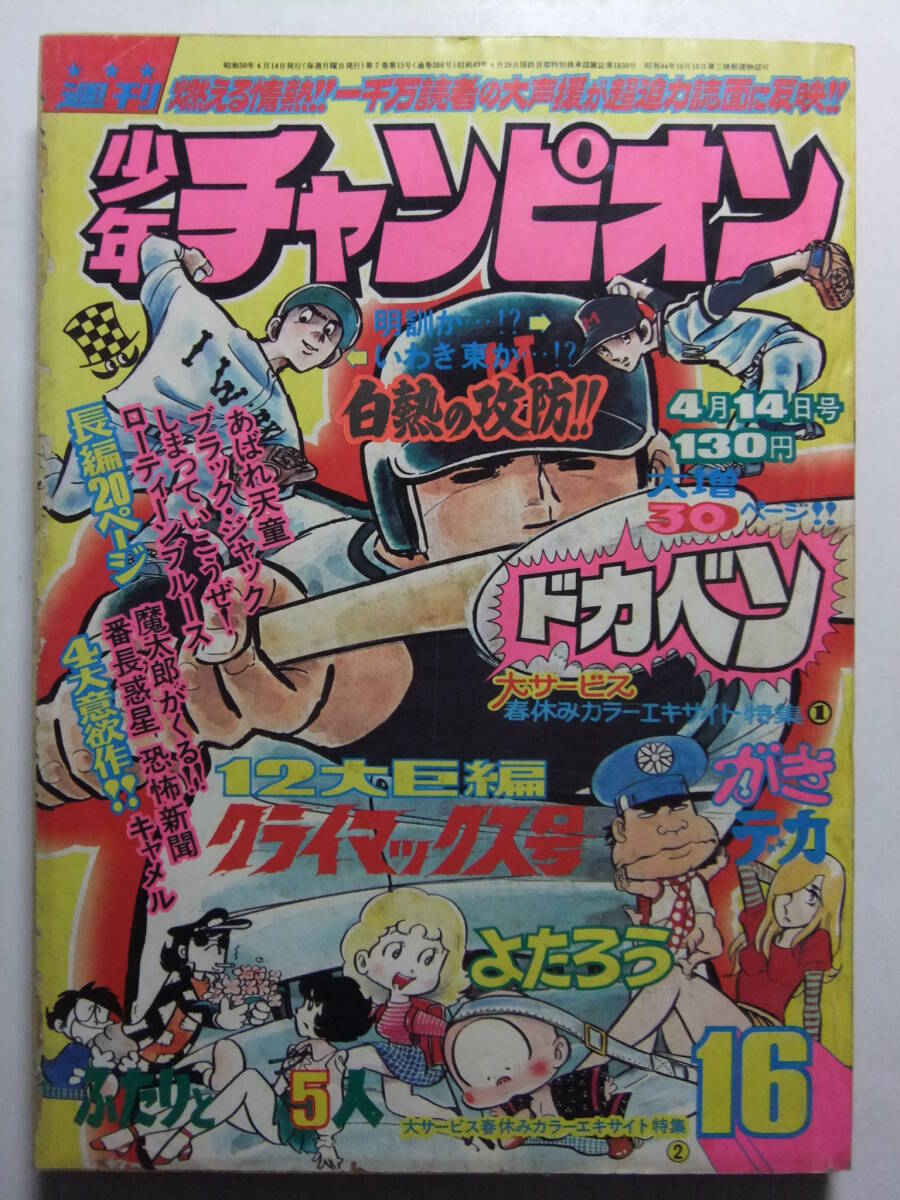 2025年最新】Yahoo!オークション -少年チャンピオン 1975の中古 2025年最新】Yahoo!オークション -少年チャンピオン 1975の中古