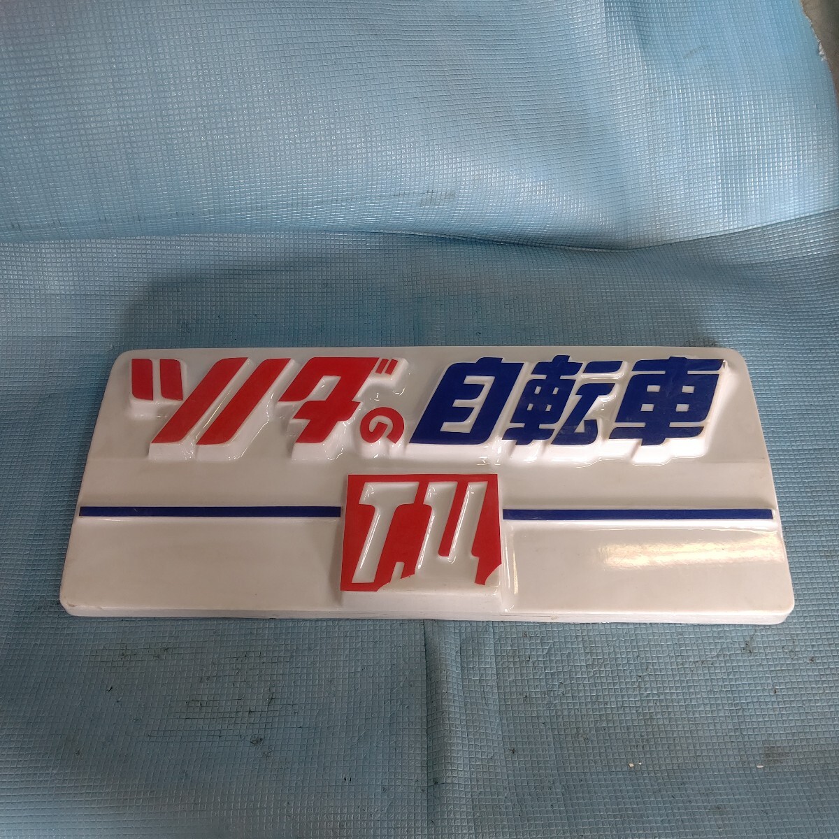 2025年最新】Yahoo!オークション -自転車 看板の中古品・新品 2025年最新】Yahoo!オークション -自転車 看板の中古品・新品