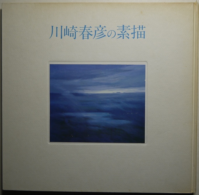 ◇川崎春彦画集 限定150部 実業之日本社発行 1983年発売