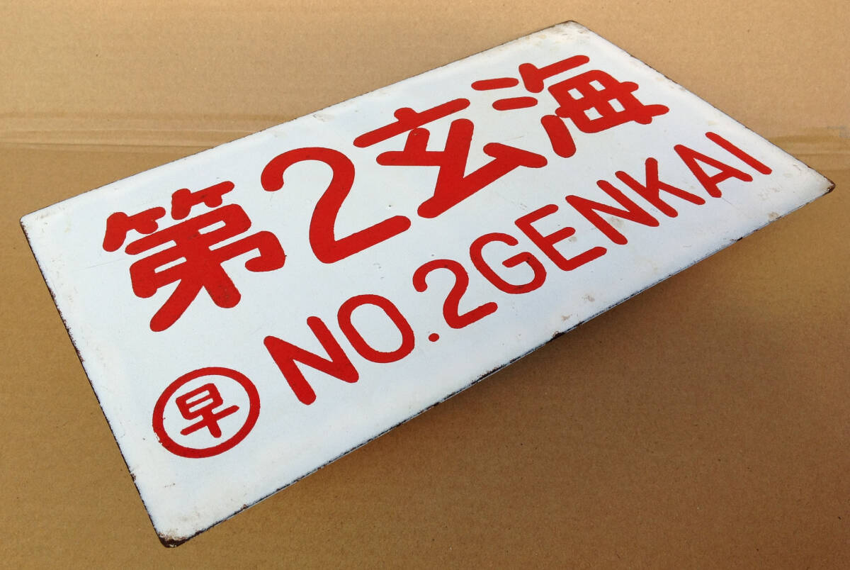 国鉄 サボ 行先板 行先表示板(新幹線リレー号行き先板)