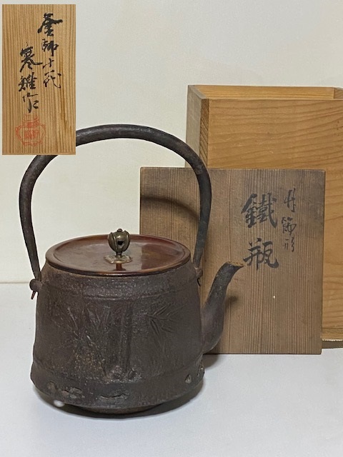 未使用品 南部㐂州 喜州 (喜徳)造 鉈豆鉉虫喰摘 22型アラレ