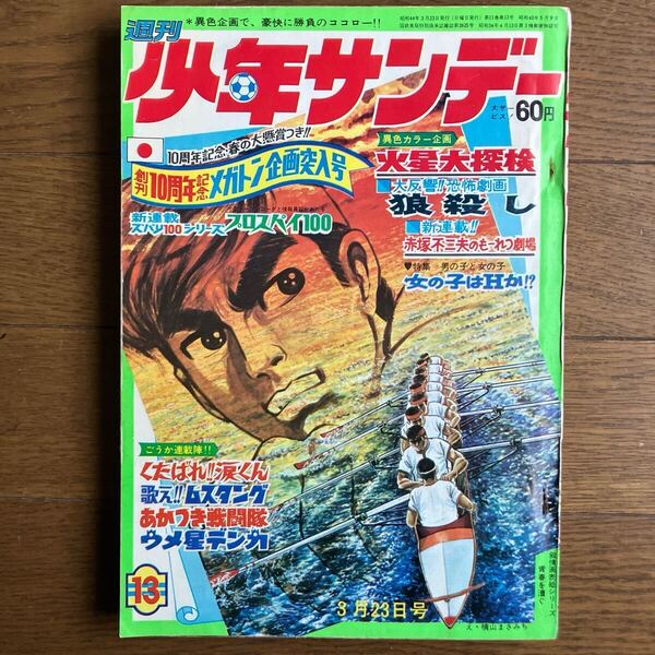 昭和44年【週刊少年サンデー】3月23日号13 石井いさみ 川崎のぼる 藤子不二雄 水木しげる 白土三平 横山光輝 園田光慶 石川球太他