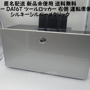 匿名配送 新品未使用 送料無料 純正品 キャリィトラック DA16T キャリートラック ツールロッカー 運転席側 シルキーシルバーメタリック