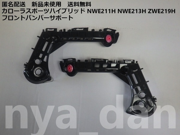 新品未使用 カローラスポーツハイブリッド NWE211H NWE213H ZWE219H フロントバンパーサポート サイドブラケット 左右セット