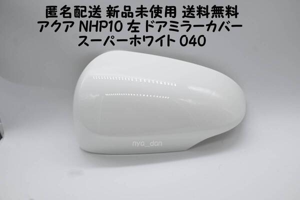 匿名配送 新品未使用 送料無料 アクア NHP10 左 ドアミラーカバー スーパーホワイト 040 純正品