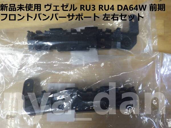 新品未使用 ヴェゼル RU3 RU4 前期 フロントバンパーサポート サイドブラケット 左右セット