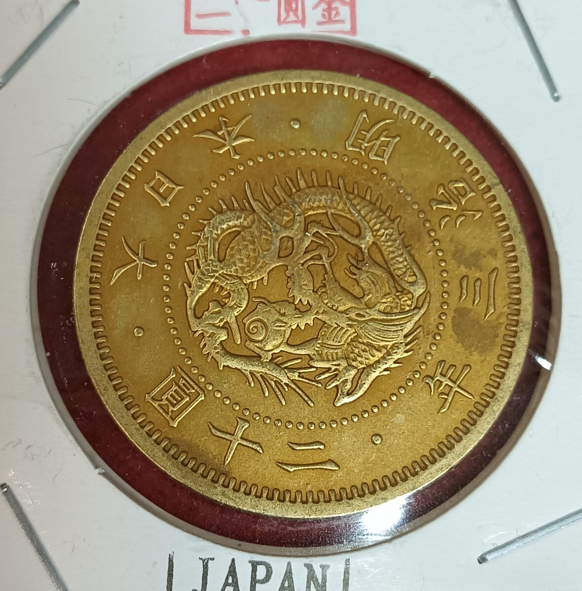Yahoo!オークション -「明治3年20円金貨」の落札相場・落札価格 Yahoo!オークション -「明治3年20円金貨」の落札相場・落札価格