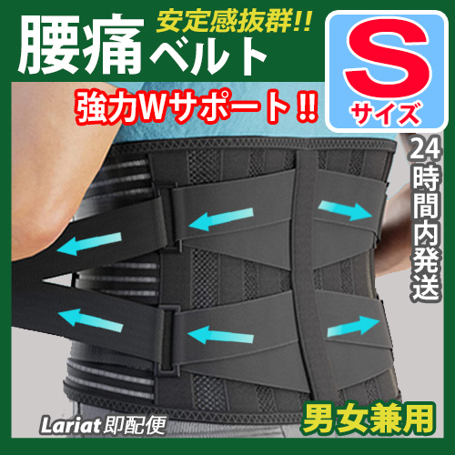 腰痛コルセット【Sサイズ】腰痛ベルト 腰痛サポーター ぎっくり腰 骨盤 固定 腰サポートベルト 通気性 メッシュ ヘルニア ☆