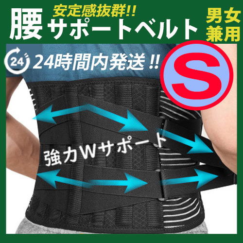 腰痛コルセット【Sサイズ】腰痛ベルト 腰痛サポーター ぎっくり腰 骨盤 固定 腰サポートベルト 通気性 メッシュ ヘルニア 〇
