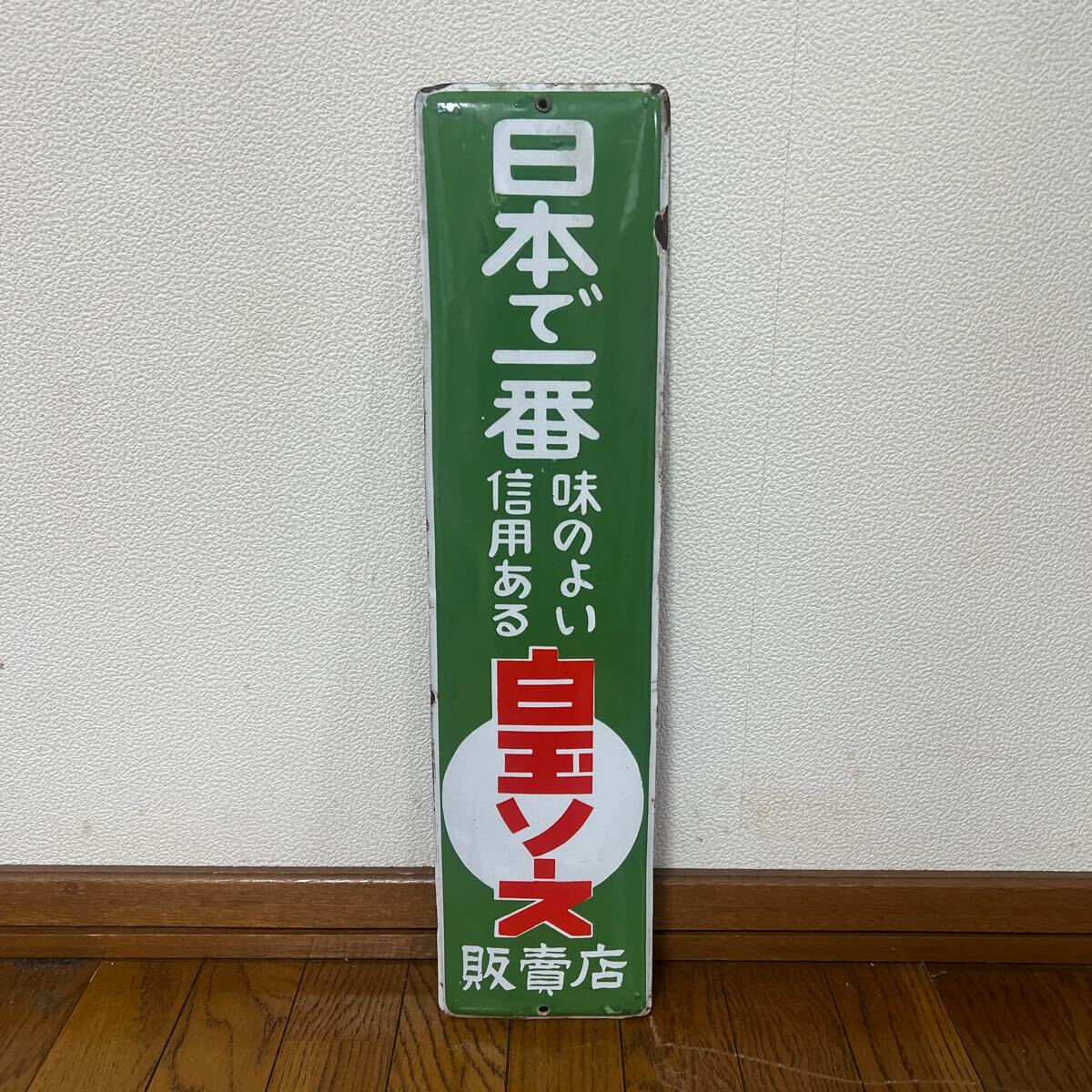 Yahoo!オークション -「白玉ソース」(看板) (広告、ノベルティ Yahoo!オークション -「白玉ソース」(看板) (広告、ノベルティ