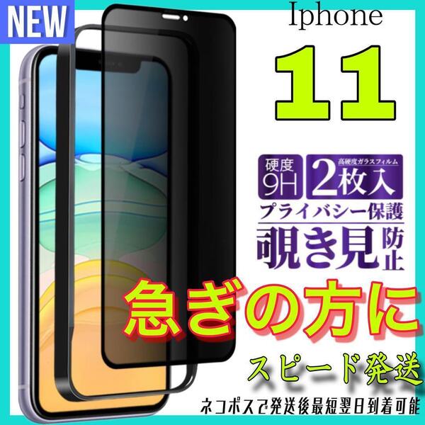 Iphone 11 覗き見防止フィルム 全面保護ガラスフィルム 2枚入り アイホン11 保護フィルム スピード発送