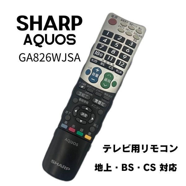 SHARP AQUOS GA826WJSA リモコン