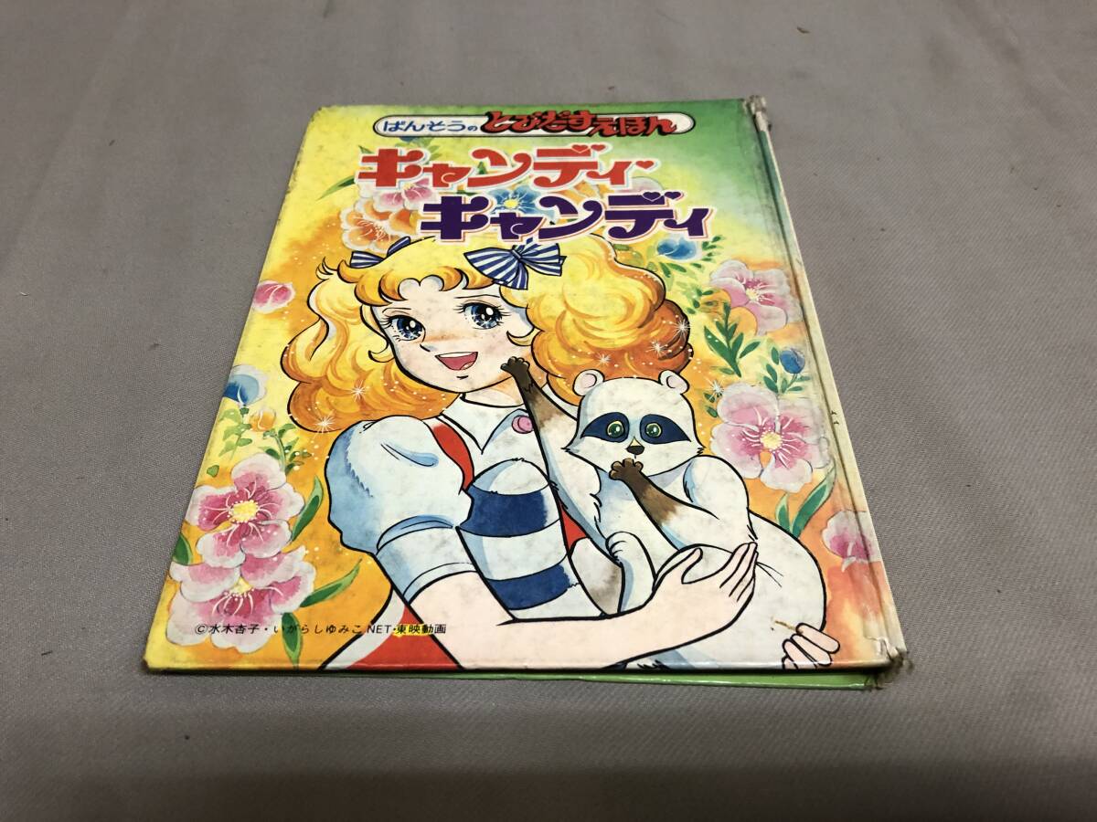 Yahoo!オークション -「キャンディ・キャンディ」(絵本) (児童書 Yahoo!オークション -「キャンディ・キャンディ」(絵本) (児童書