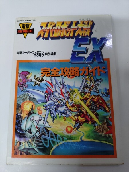 電撃攻略王 スーパーファミコン スーパーロボット大戦EX 完全攻略ガイド 初版