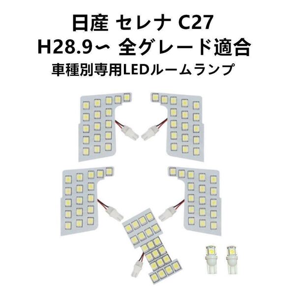 LEDルームランプ 室内灯 日産セレナc27 ルーム球 Serena NISSAN 専用