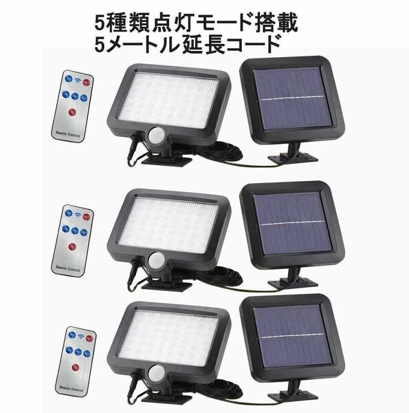 3個セット LEDソーラーライト 56LED センサーライト 防水 リモコン付き 分離型