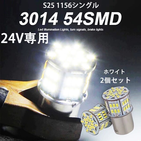 24V 専用 S25 LED シングル S25 P21W 1156 BA15S G18 バックランプ サイドマーカー マーカーランプ トラック 1156 コーナーライト 爆光 2