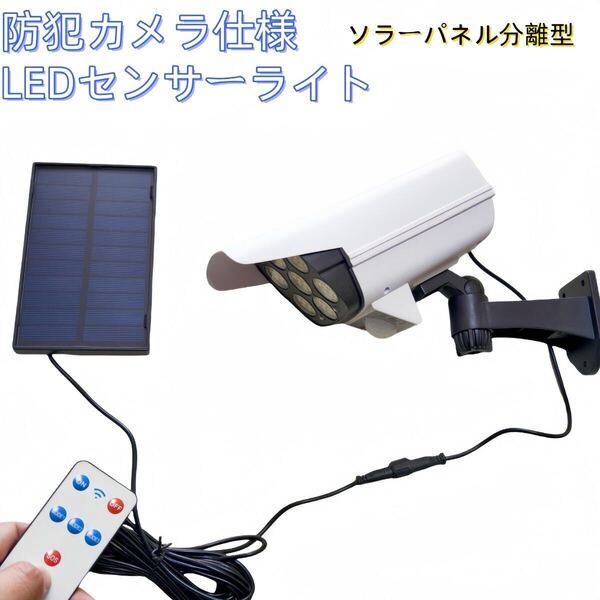 リモコン付き 防犯カメラ形 LEDソーラーライト LED センサーライト 防水 屋外照明 LED作業灯 防犯ライト セキュリティライト