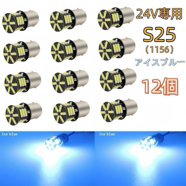 24V led S25 シングル P21W 1156 BA15S G18 バックランプ LEDサイドマーカー マーカーランプ アイスブルー 青 1156 コーナーライト