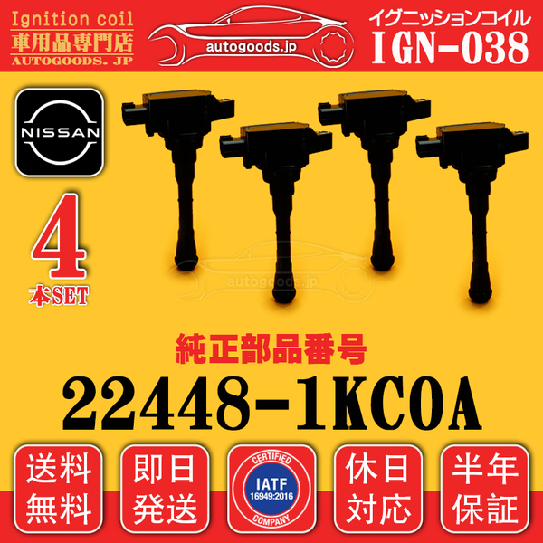 イグニッションコイル IGN-038 4本セット 日産 NISSAN 224481KC0A ジューク F15 NF15 セレナ C26 FC26 FNC26 HC26 HFC26 NC26即日発送