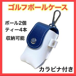 ゴルフ ボールケース ボール 2個収納 ゴルフボール入れ ネイビー