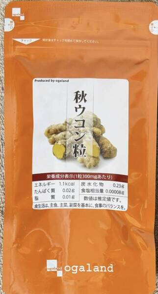 【送料無料】秋ウコン粒 約3ヶ月分(90日分270粒入り×1袋) うこん サプリメント オーガランド