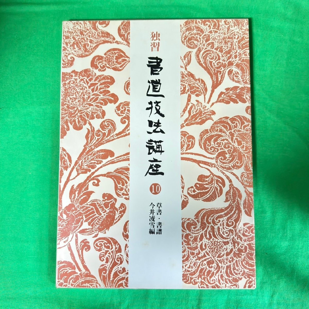 2025年最新】Yahoo!オークション -二玄社 書道技法講座の中古品 2025年最新】Yahoo!オークション -二玄社 書道技法講座の中古品