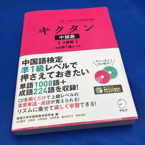 聞いて覚える中国語単語帳 キクタン 中国語 上級編 中検準1級レベル 関西大学中国語教材研究会 ヤケ・キズ有