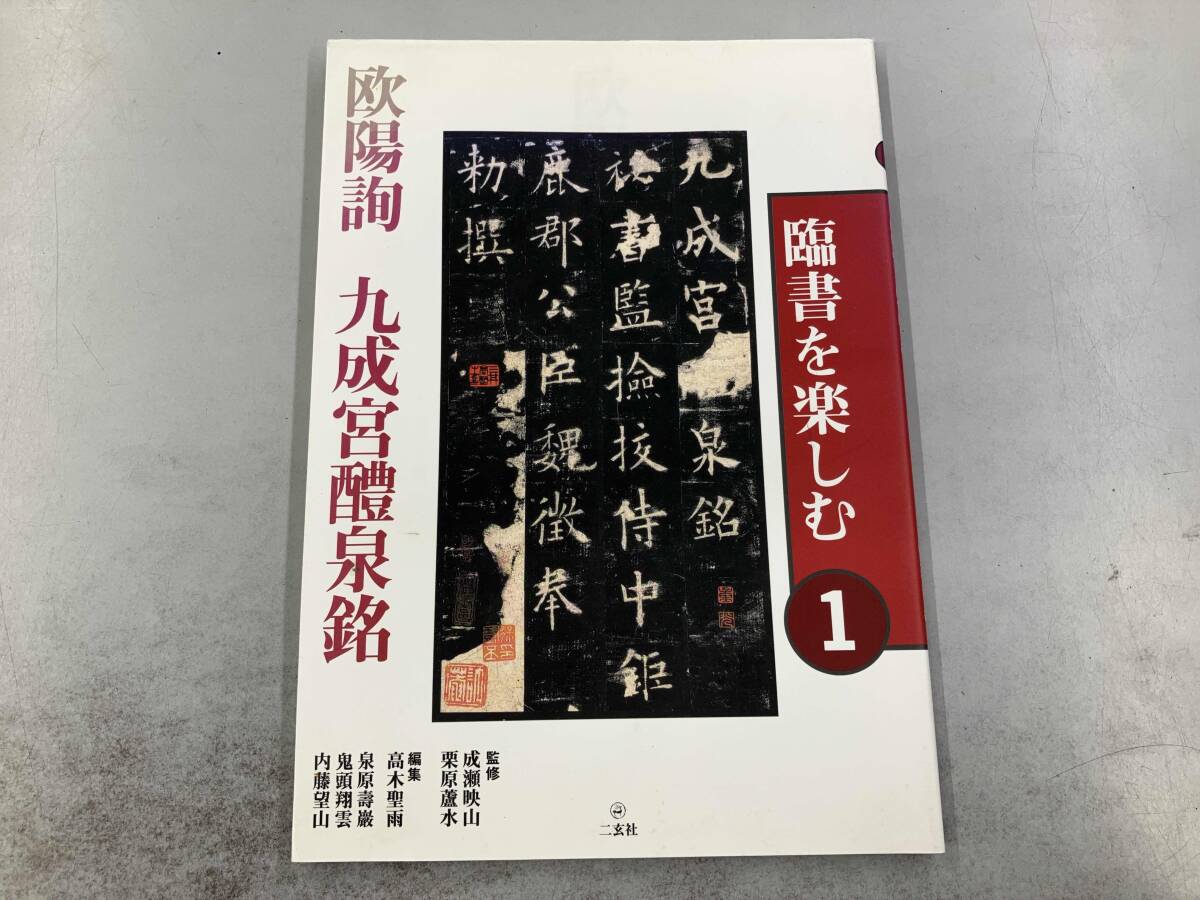 「臨書を楽しむ」全8冊セット　二玄社 臨書を楽しむ」二玄社 全8冊セット - メルカリ