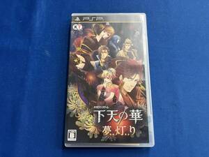 PSP 下天の華 夢灯り