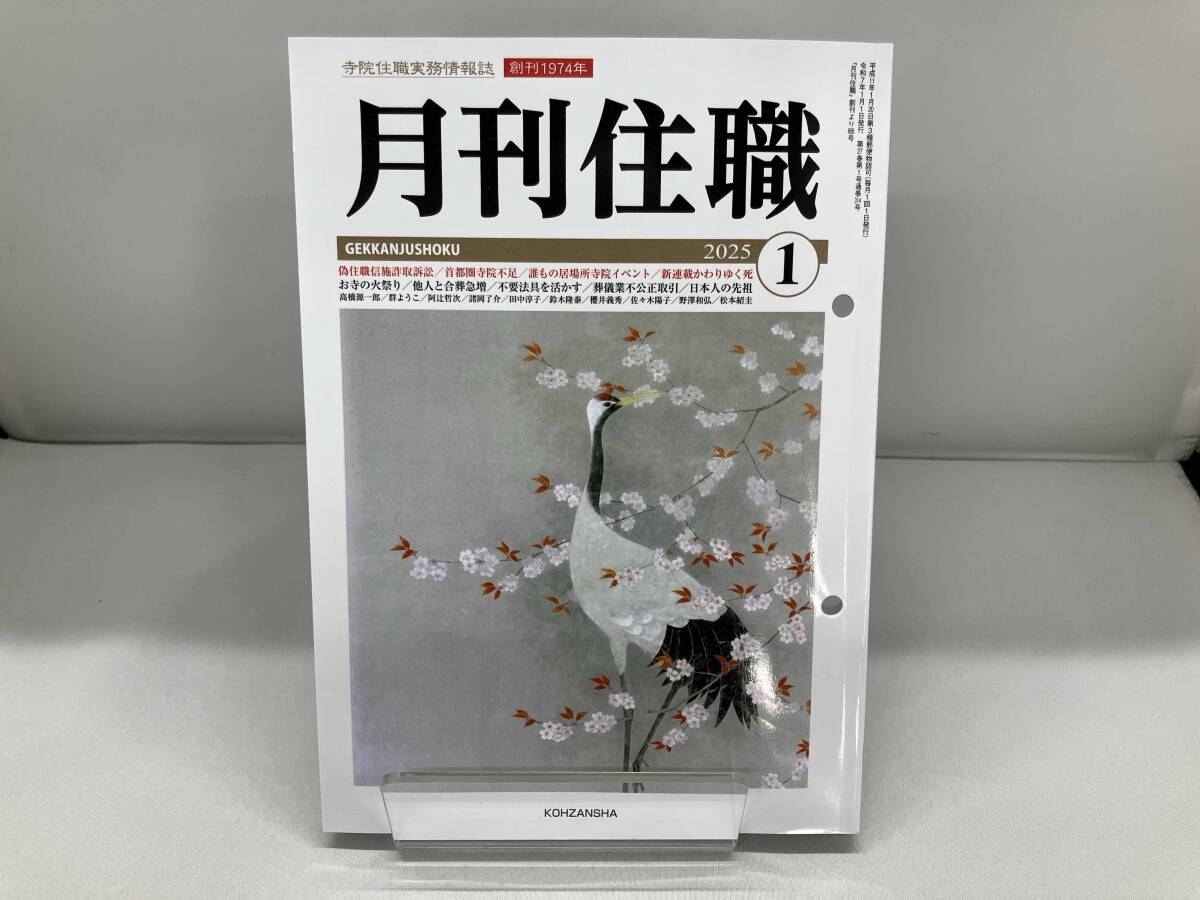 2025年最新】Yahoo!オークション -月刊住職の中古品・新品・未使用品一覧