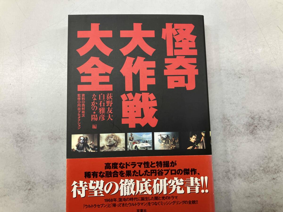 Yahoo!オークション -「怪奇大作戦」(作品ガイド) (テレビ)の Yahoo!オークション -「怪奇大作戦」(作品ガイド) (テレビ)の